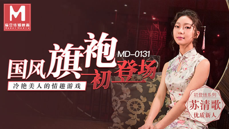 【麻豆传媒】【MD0131】【国风旗袍初登场】【苏清歌】【冷艳美人的情趣游戏】